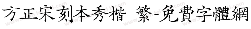 方正宋刻本秀楷 繁字体转换